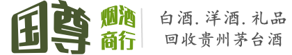 武威天祝县国尊烟酒商行